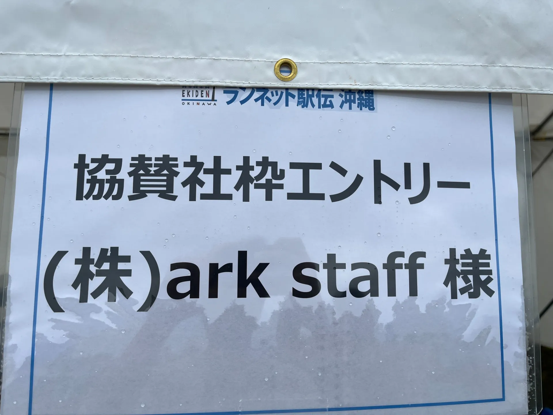 【駅伝大会】タスキで繋ぐチームの絆!
