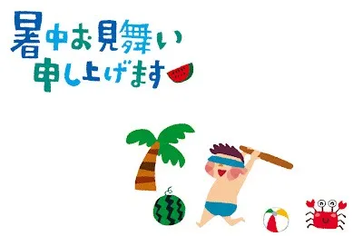 暑中お見舞い申し上げます ☀️🌱
